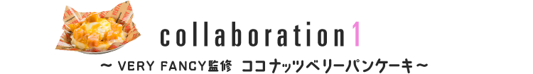 collaboration1 ~VERY FANCY監修 ココナッツベリーパンケーキ~