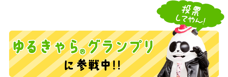 ゆるきゃら グランプリに参戦中!!順位結果でたやん!