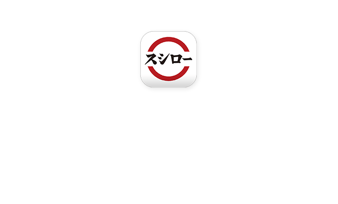 累計ダウンロード2000万突破！スシローアプリでもっとお得！