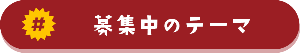 募集中のテーマ