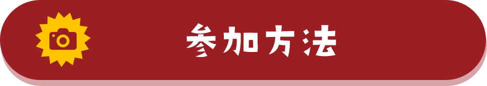 参加方法