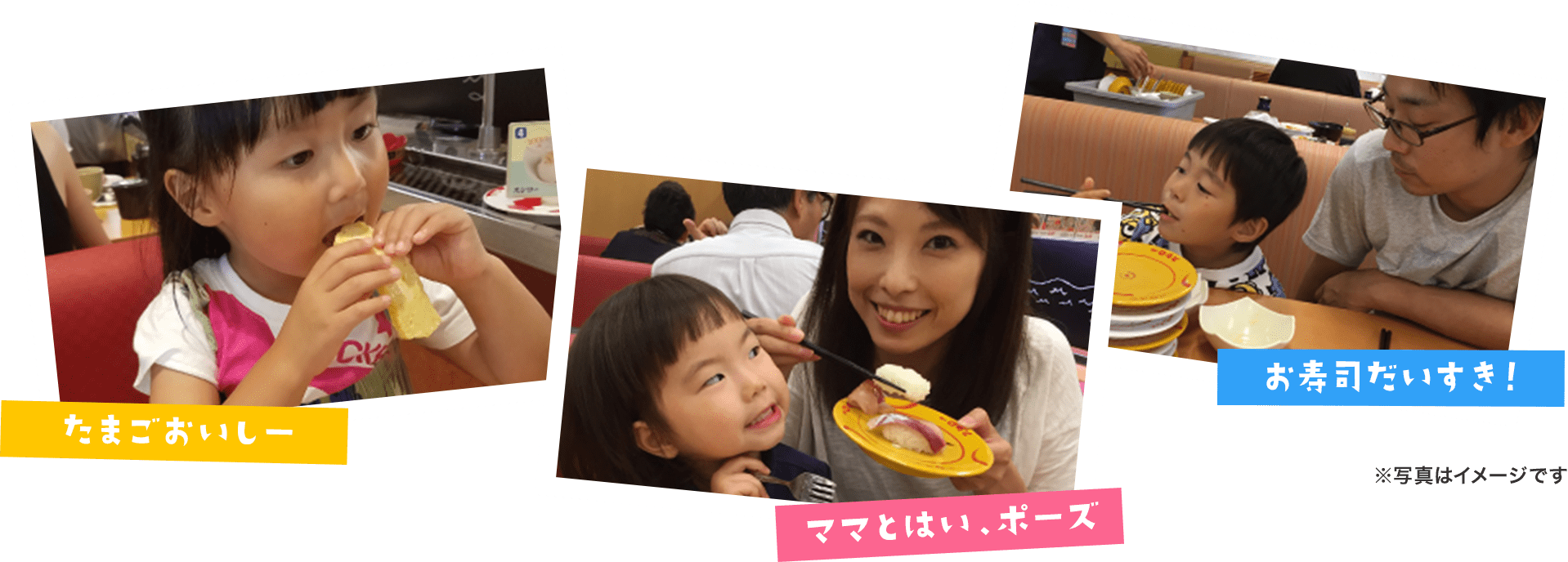 たまごおいしー ママとはい、ポーズ お寿司だいすき！ ※写真はイメージです