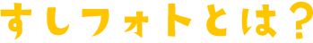 すしフォトとは？