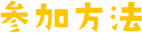 参加方法