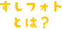 すしフォトとは？