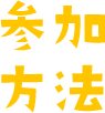 参加方法