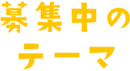 募集中のテーマ