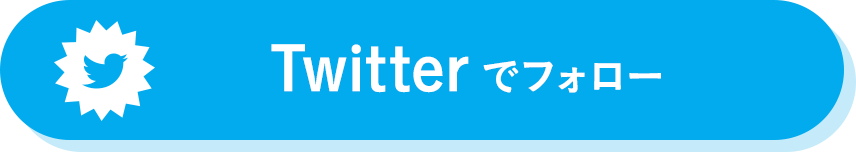 Twitterでフォロー