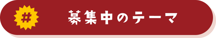 募集中のテーマ