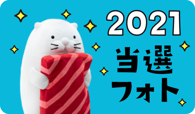 2021 当選フォト