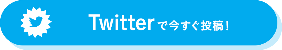 Twitterで今すぐ投稿！