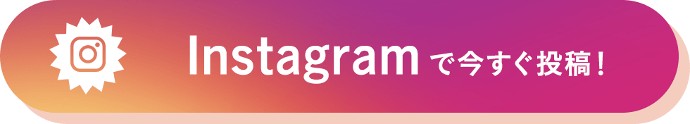 Instagramで今すぐ投稿！