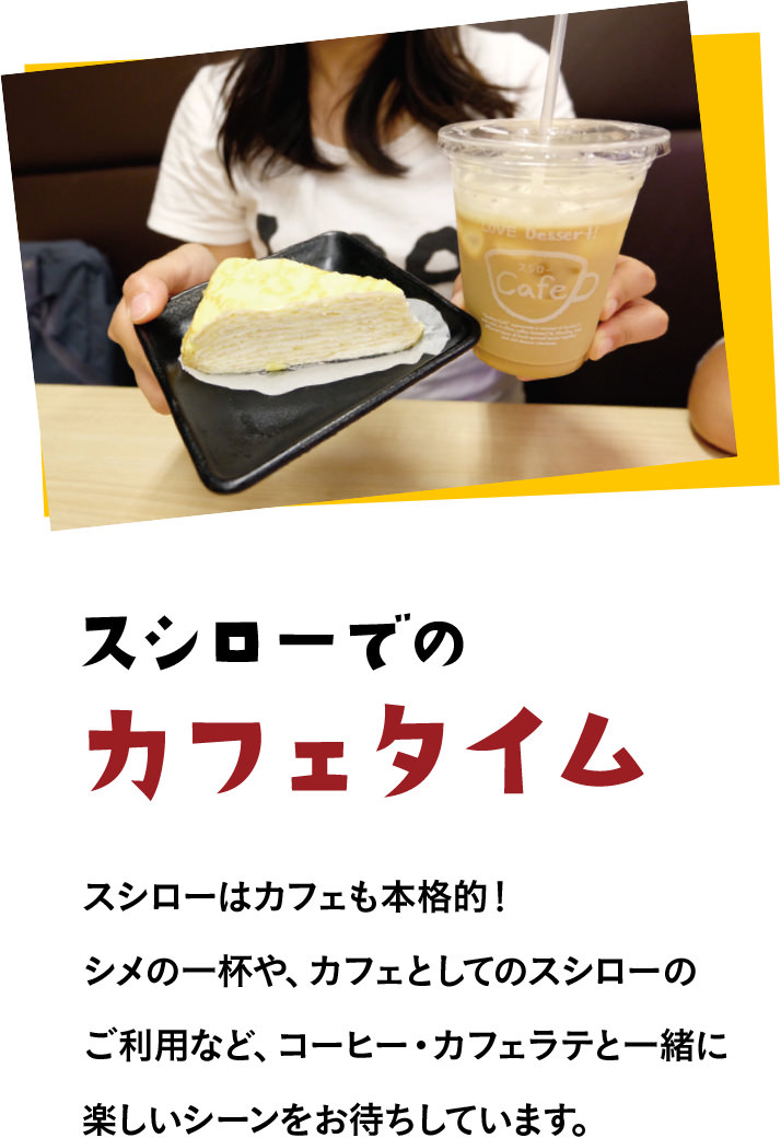 スシローでのカフェタイム スシローはカフェも本格的！シメの一杯や、カフェとしてのスシローのご利用など、コーヒー・カフェラテと一緒に楽しいシーンをお待ちしています。
