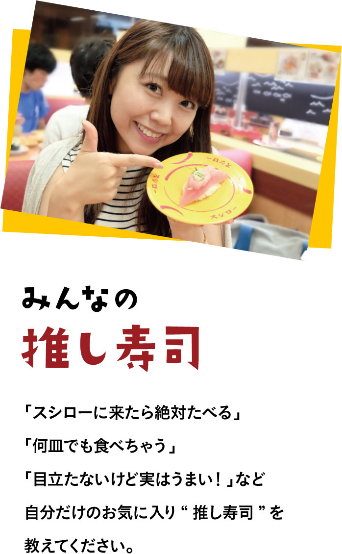 みんなの推し寿司 「スシローに来たら絶対たべる」「何皿でも食べちゃう」「目立たないけど実はうまい！」など自分だけのお気に入り“推し寿司”を教えてください。
