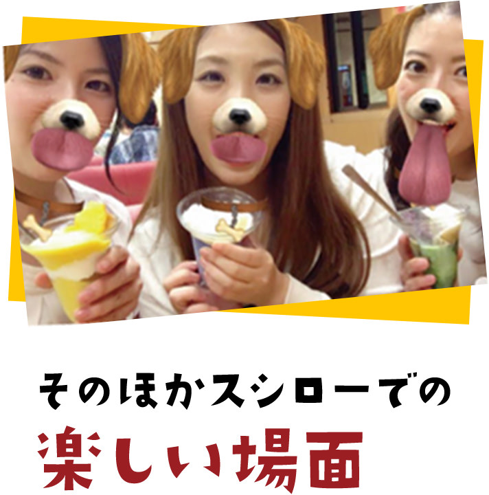 そのほかスシローでの楽しい場面