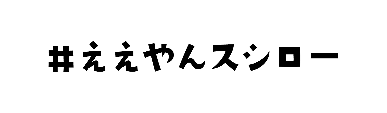 #ええやんスシロー