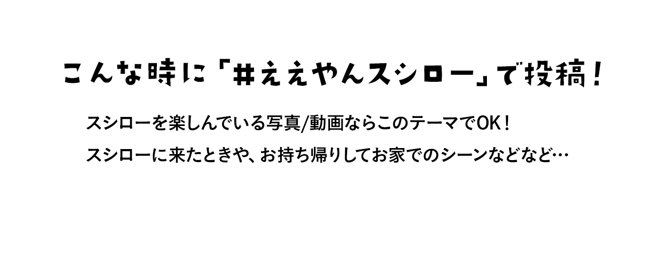 こんな時に「#ええやんスシロー」で投稿！スシローを楽しんでいる写真/動画ならこのテーマでOK！スシローに来たときや、お持ち帰りしてお家でのシーンなどなど…
