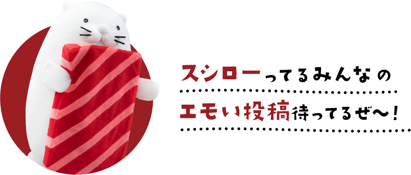 スシローってるみんなのエモい投稿待ってるや〜ん！