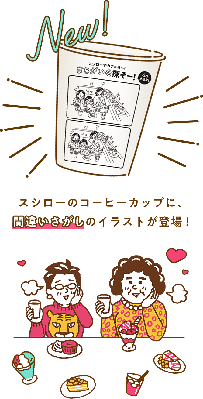 スシローのコーヒーカップに、間違いさがしのイラストが登場！