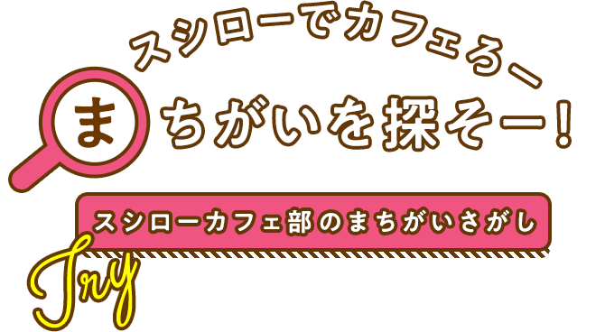 スシローでカフェろー まちがいを探そー 回転寿司 スシロー スシローでカフェろー まちがいを探そー 回転寿司 スシロー