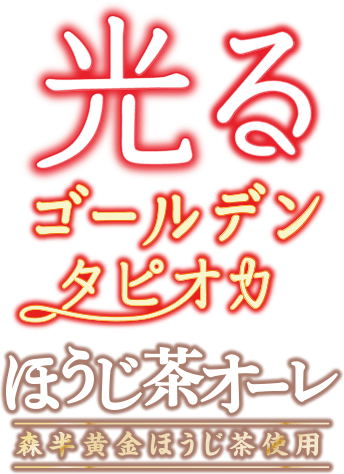 光るゴールデンタピオカ ほうじ茶オーレ 森半黄金ほうじ茶使用