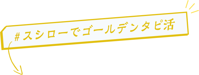 スシローでゴールデンタピ活