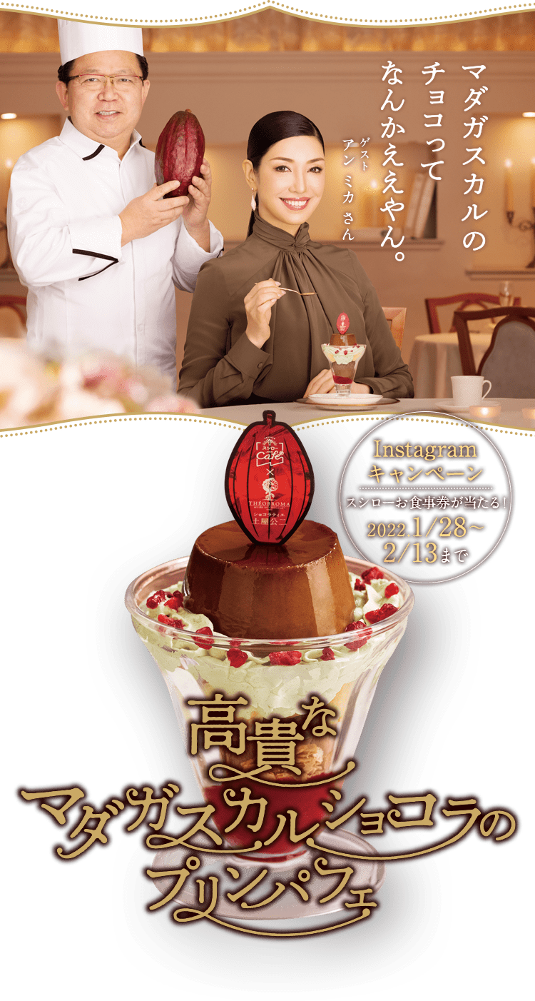 マダガスカルのチョコってなんかええやん。ゲスト アン ミカさん Instagramキャンペーン スシローお食事券が当たる! 2022.1/28~2/13まで 高貴なマダガスカルショコラのプリンパフェ