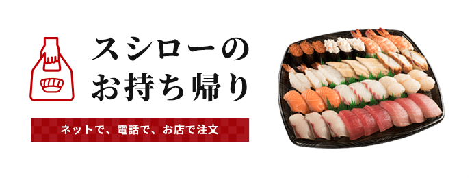 お店を探す 回転寿司 スシロー