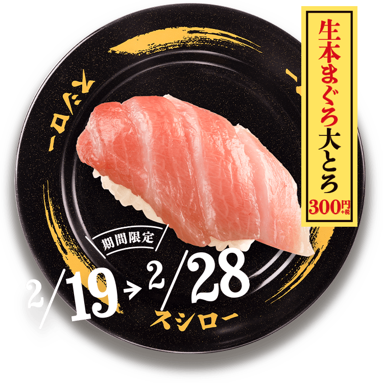 ネタとうまさで 大大大大大還元 Goto超スシローproject 回転寿司スシロー ネタとうまさで 大大大大大還元 Goto超スシローproject 回転寿司スシロー