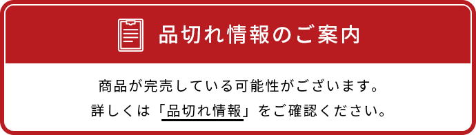 品切れ情報のご案内 商品が完売している可能性がございます。詳しくは「品切れ情報」をご確認ください。