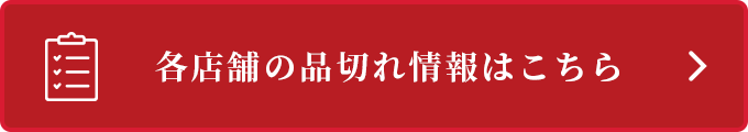 各店舗の販売状況はこちら