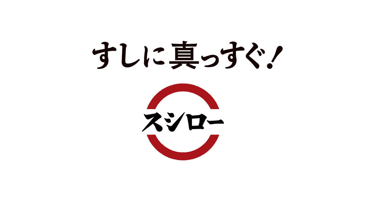すしに真っすぐ | 回転寿司 スシロー
