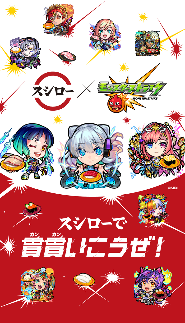 スシロー×モンスターストライク スシローで貫貫いこうぜ!