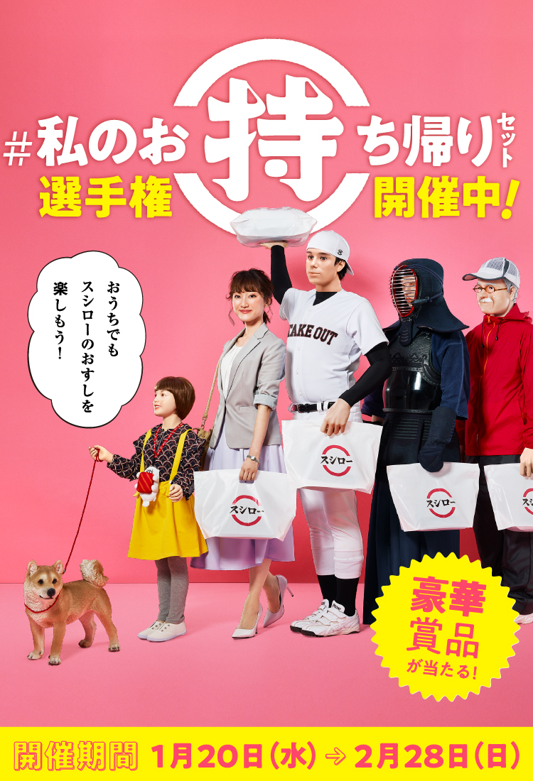 私のお持ち帰りセット 選手権開催中!