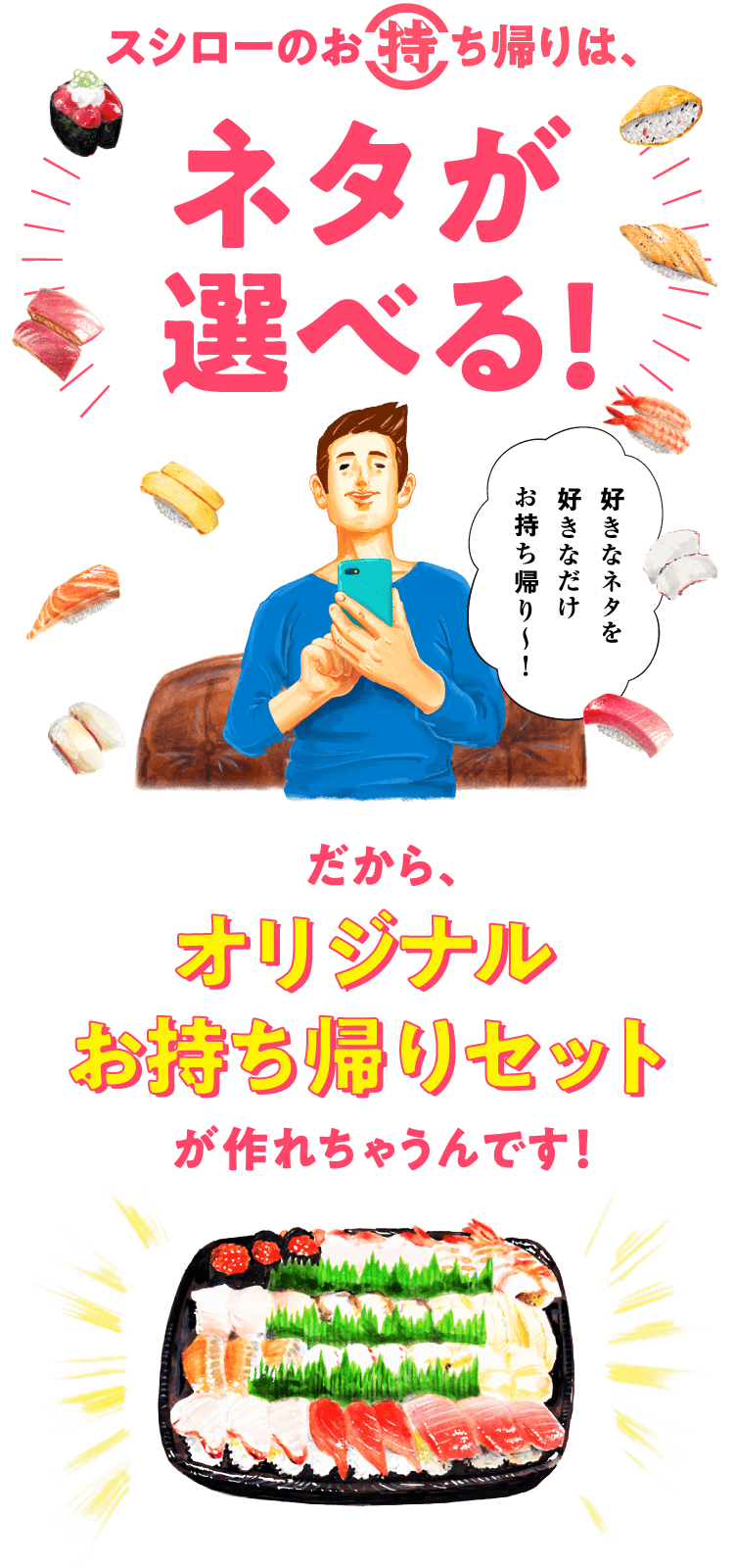 ネタが選べる! だからオリジナルお待ち帰りセットが作れちゃうんです!