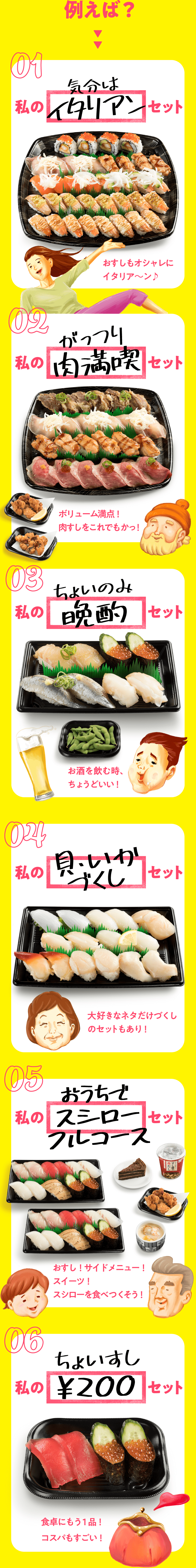 例えば? 私のセット
