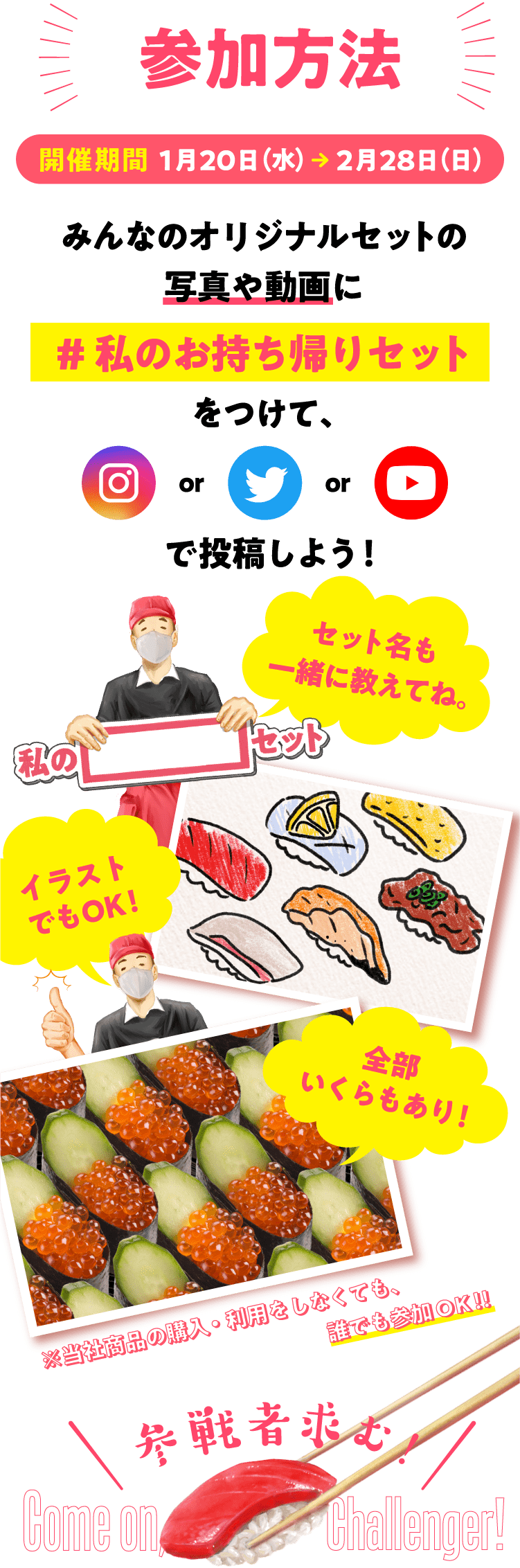 参加方法 みんなのオリジナルセットの写真や動画に #私のお持ち帰りセット をつけて、Instagram or Twitter or YouTube で投稿しよう! セット名も一緒に教えてね。