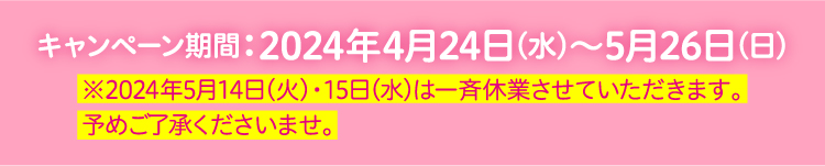 キャンペーン期間 2024年4月24日(水)~5月26日(日)