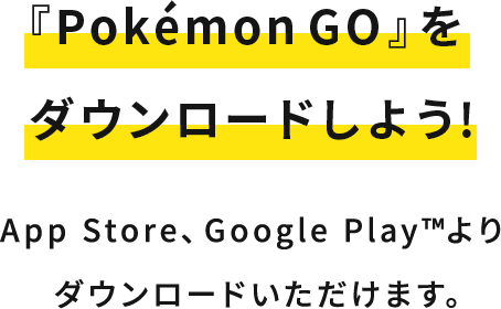 『Pokémon GO』をダウンロードしよう!