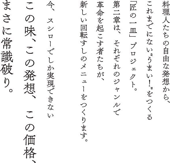 匠の一皿 回転寿司 スシロー 匠の一皿 回転寿司 スシロー