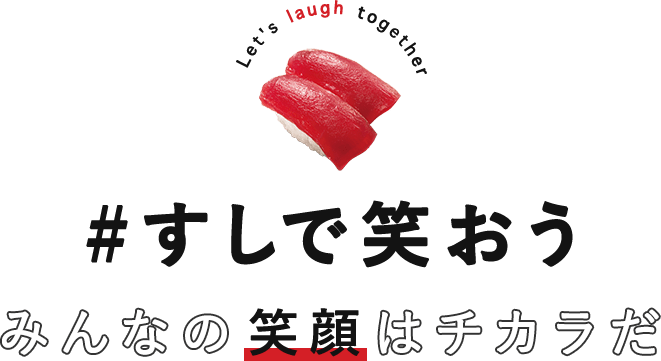今こそ すしで日本に笑顔を届ける すしで 笑おう 回転寿司 スシロー 今こそ すしで日本に笑顔を届ける すしで 笑おう 回転寿司 スシロー
