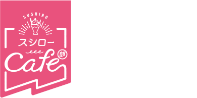 スシロー カフェ部 そそる、べつ腹。おどれ、ココロ。