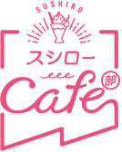 スシローCafe部