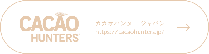 カカオハンター ジャパン  |  https://cacaohunters.jp/