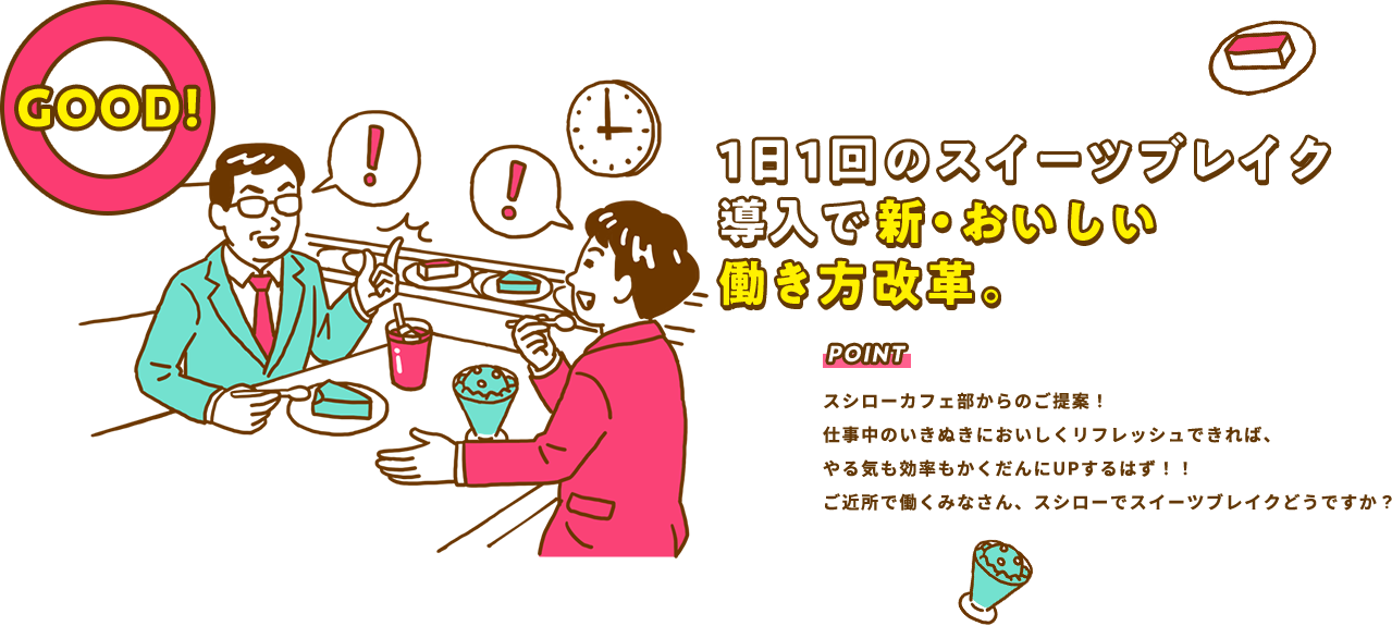 1日1回のスイーツブレイク導入で新・おいしい働き方改革。