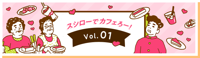 スシローでカフェろー！　Vol.01