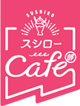 スシロー カフェ部