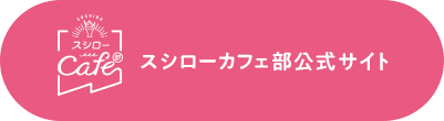 スシローカフェ部公式サイト