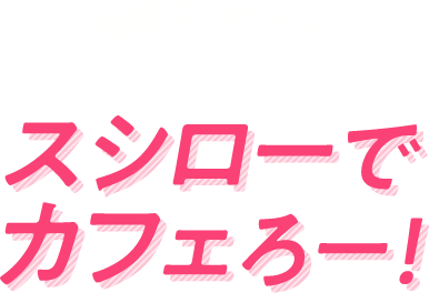 気軽に、おいしく スシローでカフェろー！