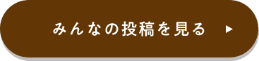 みんなの投稿を見る